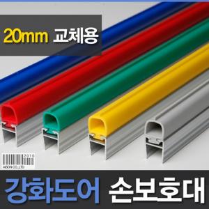 (강화도어손보호대/교체용) 20mm (A-400) 2100mm