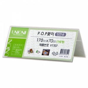 POP 꽂이(양면용 가로형 V1707)