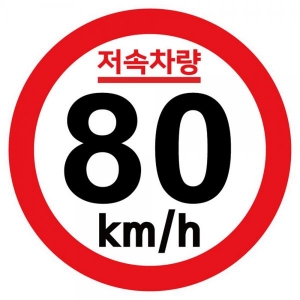 캠핑 카라반 저속차량 속도제한 안전추월 고휘도 반사 기본원형 스티커 80km