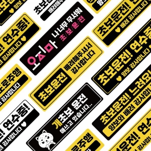 초보운전스티커 반사 자석 모음전 (16디자인X3타입) 도로주행 스티커 주행연습