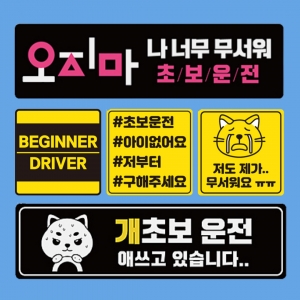자국안남는 초보운전스티커 자석 (모음) 도로주행 스티커 주행연습