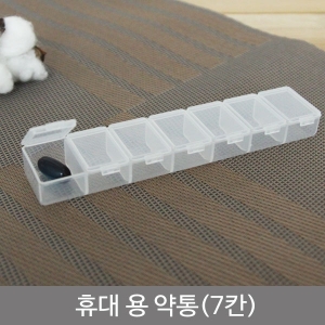 휴대용약통(7칸)