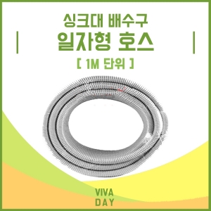 BN 싱크대배수구 일자 호스(1m단위)