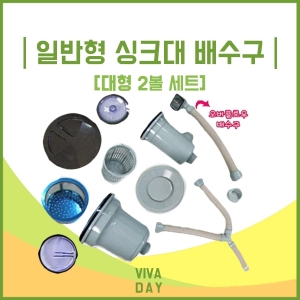 BN 일반형 싱크대 배수구(대형2볼)