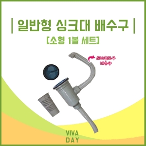 BN 일반형 싱크대 배수구(소형1볼) 배수구냄새차단