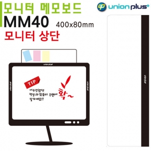 유니온 모니터 메모보드 (MM-40) (모니터상단 1P) (400x80mm)