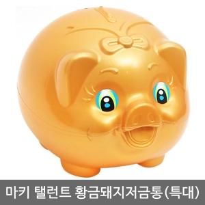 마키 탤런트 황금돼지저금통(특대)