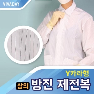 VCQ-A04 경제적인 방진 제전복 - 상의만 Y카라형