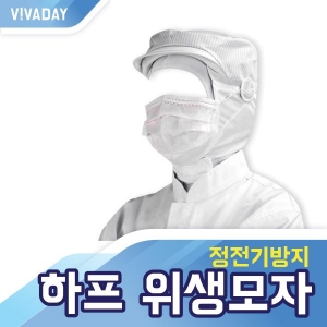 VCQ-B30 정전기방지 하프 위생모
