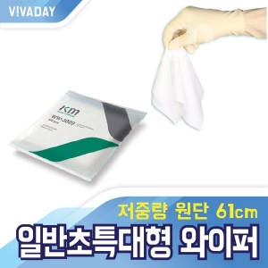 VCQ-D11 크린룸전용 폴리에스터 일반초특대형 100장