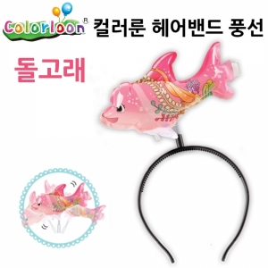 컬러룬 헤어밴드 풍선 돌고래