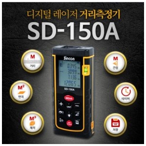 신콘 SD-150A 레이저거리측정기 150m