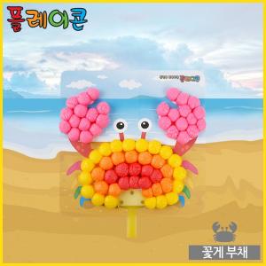 플레이콘 꽃게부채 5인용