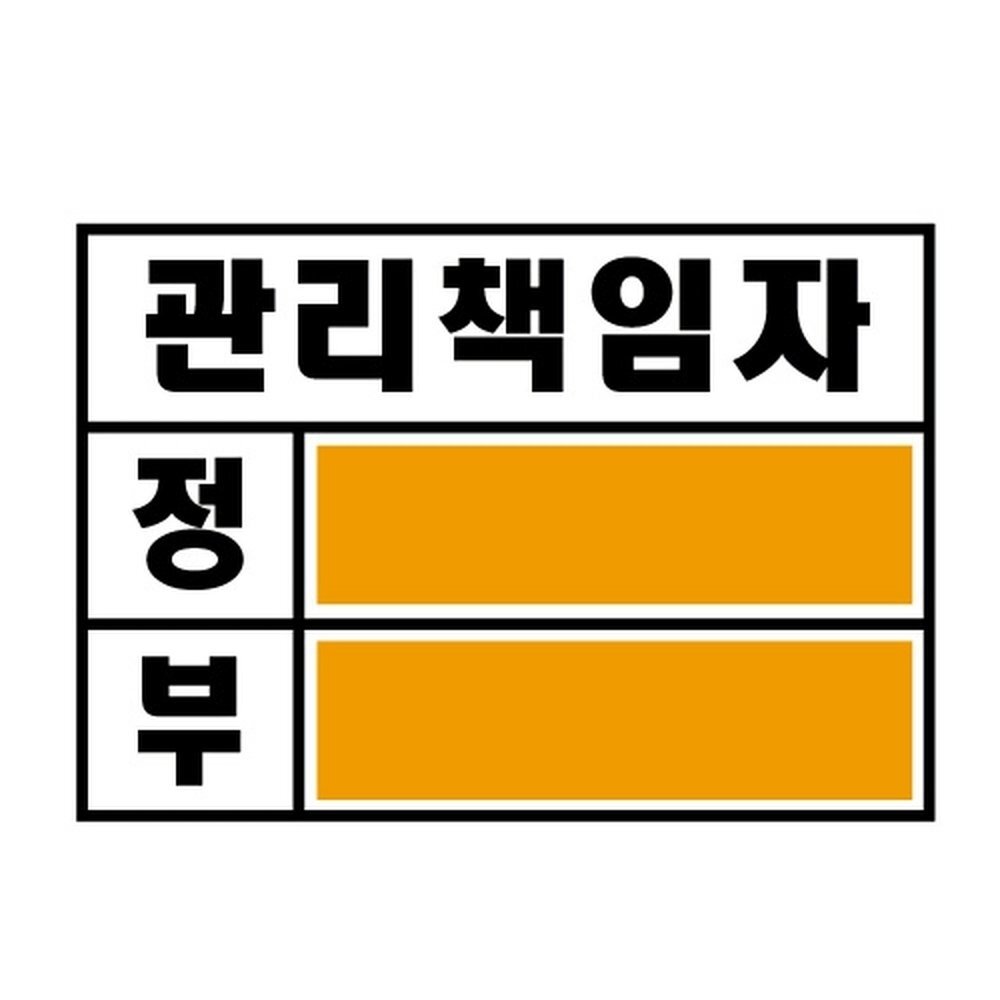 세모네모 관리책임자 대 3100-1 / 140x100 (1개입)