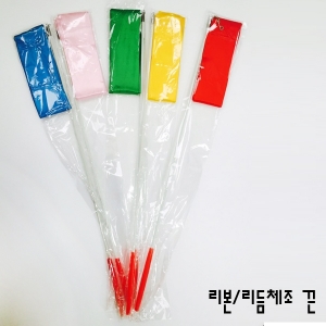 리본,리듬체조 끈