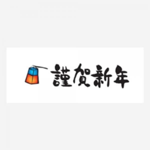 MS53 근하신년(초롱) 스티커 10개