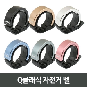 Q클래식 자전거 벨