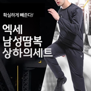 엑세땀복상하의셋트 땀복 운동복 런닝복