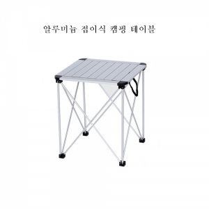 휴대용 접이식 캠핑 테이블 B