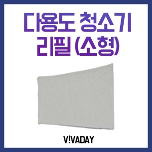 CQL-19 다목적 청소기 MC-03 소형 리필 1개