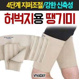 BN 슬림벨트- 허벅지용2개 단계별 지퍼조절 허벅지땡김이