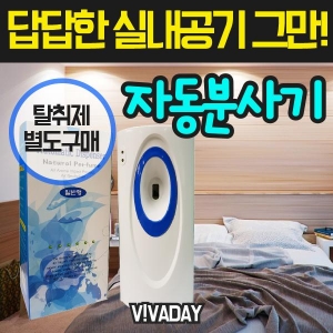 VA 답답한 실내공기 그만 자동분사기 (탈취제별도구매)