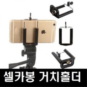 휴대폰 셀카봉 거치대 홀더