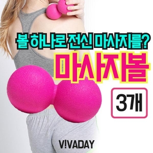 MY 땅콩마사지볼 3개 - 홈트레이닝 스트레칭 요가