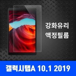 갤럭시탭A 10.1 2019 강화유리 액정보호필름