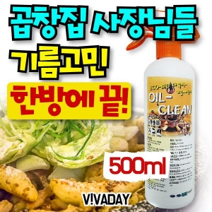 오일크린500ml  기름때세정제 주방용기청소제