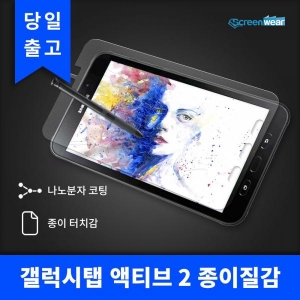 갤럭시탭 액티브2 종이질감 액정보호필름