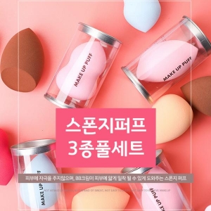 스폰지퍼프3종풀세트 퍼프 화장 쿠션 스폰지 메이크업