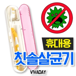 MY 휴대용 UV램프 칫솔 살균기