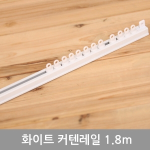 화이트커텐레일1.8m