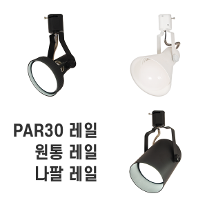 레일등기구 원통 나팔 PAR30 (PAR30램프 증정) (20개)